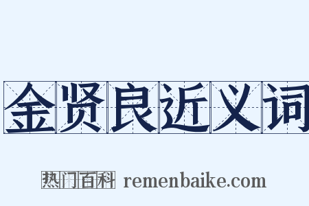 金贤良近义词是什么意思的图片